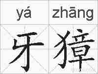 牙獐的拼音