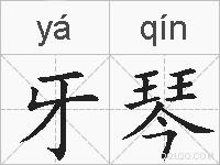 牙琴的拼音