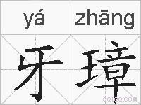 牙璋的拼音