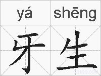 牙生的拼音