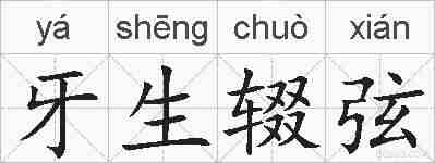 牙生辍弦的拼音