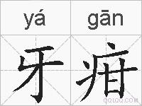 牙疳的拼音