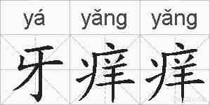 牙痒痒的拼音