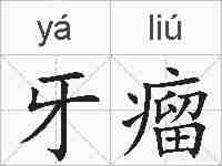 牙瘤的拼音
