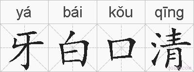 牙白口清的拼音