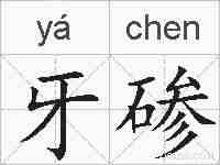 牙碜的拼音