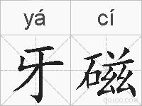 牙磁的拼音