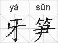 牙笋的拼音