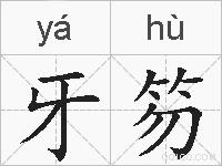 牙笏的拼音