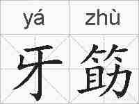 牙筯的拼音