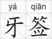 牙签的拼音