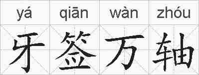 牙签万轴的拼音