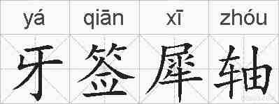 牙签犀轴的拼音