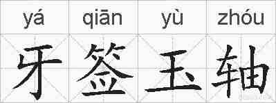 牙签玉轴的拼音