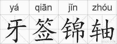 牙签锦轴的拼音
