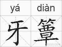 牙簟的拼音