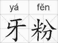 牙粉的拼音
