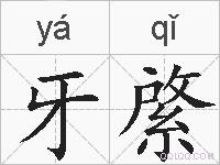牙綮的拼音