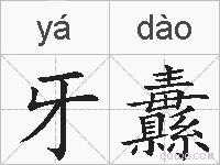 牙纛的拼音
