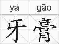 牙膏的拼音