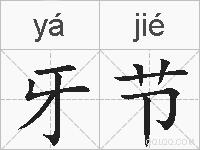 牙节的拼音