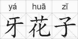 牙花子的拼音