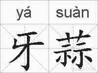 牙蒜的拼音