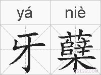 牙蘖的拼音