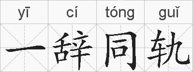 一辞同轨的拼音