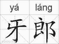 牙郎的拼音