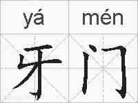牙门的拼音