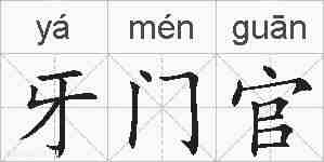 牙门官的拼音