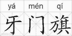 牙门旗的拼音