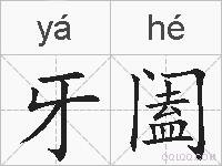 牙阖的拼音