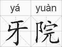 牙院的拼音