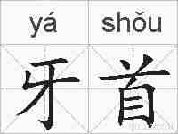 牙首的拼音
