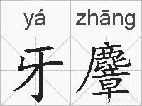 牙麞的拼音