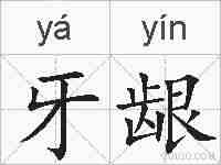 牙龈的拼音