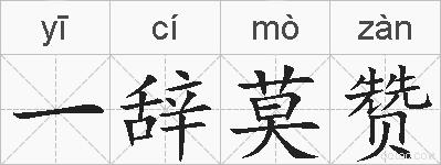 一辞莫赞的拼音