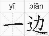 一边的拼音