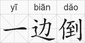 一边倒的拼音