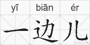 一边儿的拼音