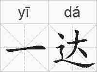 一达的拼音