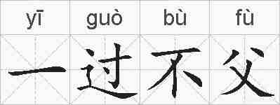 一过不父的拼音