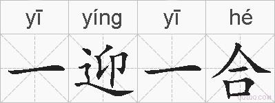 一迎一合的拼音