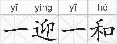 一迎一和的拼音