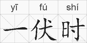 一伏时的拼音