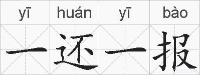 一还一报的拼音