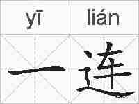 一连的拼音