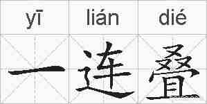 一连叠的拼音